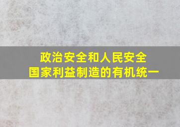 政治安全和人民安全 国家利益制造的有机统一